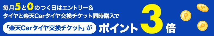 毎月5と0のつく日はタイヤと楽天Carタイヤ交換チケットがポイント3倍