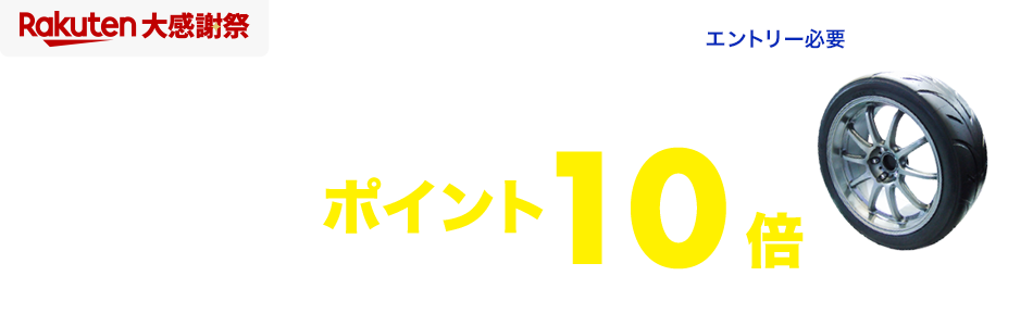 対象ショップ限定！エントリー＆タイヤと楽天Carタイヤ交換チケット同時購入でポイント10倍