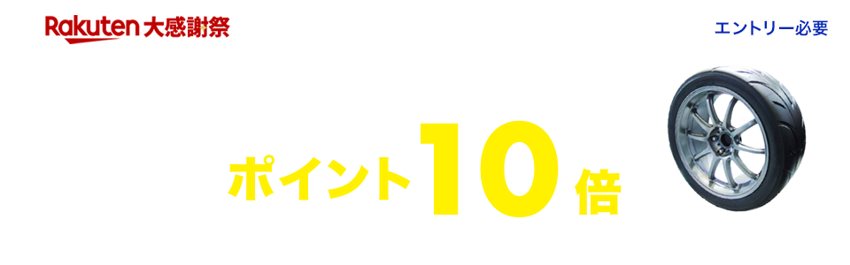 対象ショップ限定！エントリー＆タイヤと楽天Carタイヤ交換チケット同時購入でポイント10倍