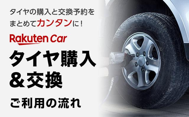 タイヤの購入と交換予約をまとめてカンタンに！楽天Carタイヤ交換｜ご利用の流れ
