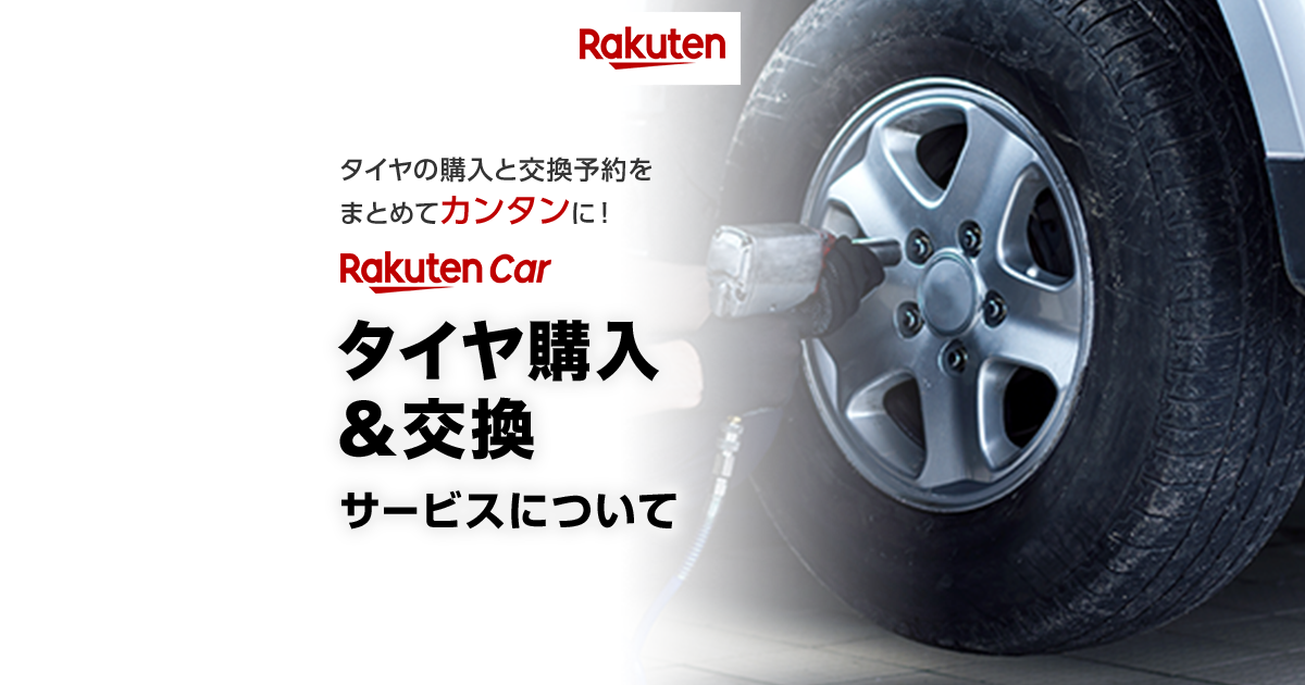 楽天市場】楽天Carタイヤ購入＆交換｜タイヤ購入と同時にタイヤ交換 