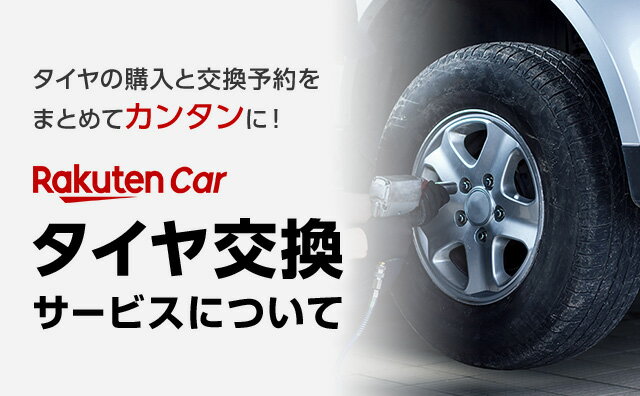 タイヤの購入と交換予約をまとめてカンタンに！楽天Carタイヤ交換｜サービスについて