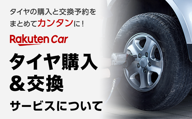 タイヤの購入と交換予約をまとめてカンタンに！楽天Carタイヤ交換｜サービスについて