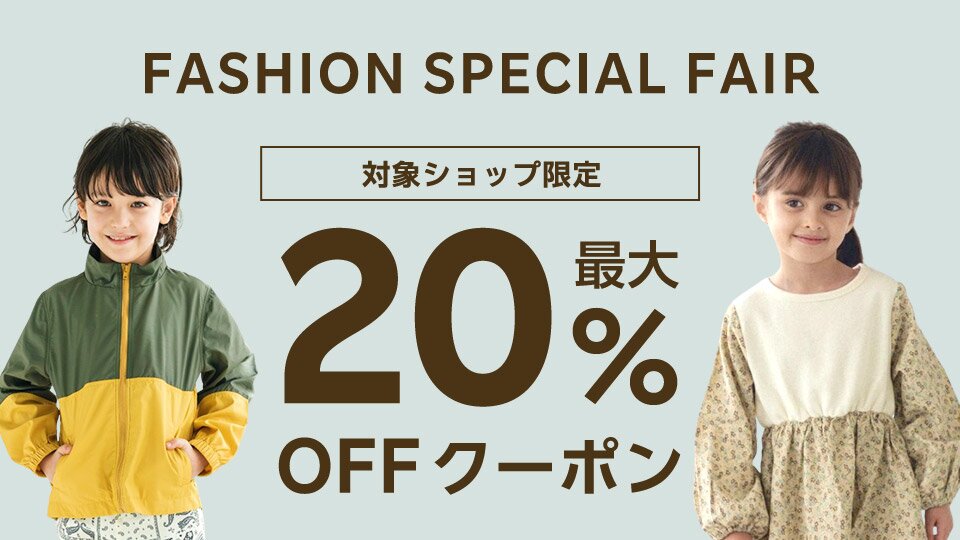 FASHION SPECIAL FAIR最大20%OFFクーポン