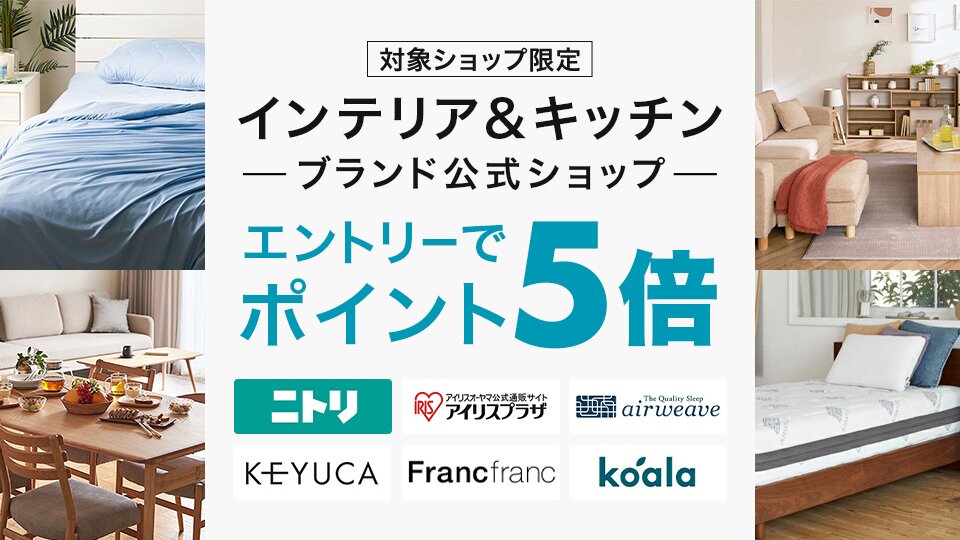 インテリア&キッチン公式ショップエントリーでポイント5倍