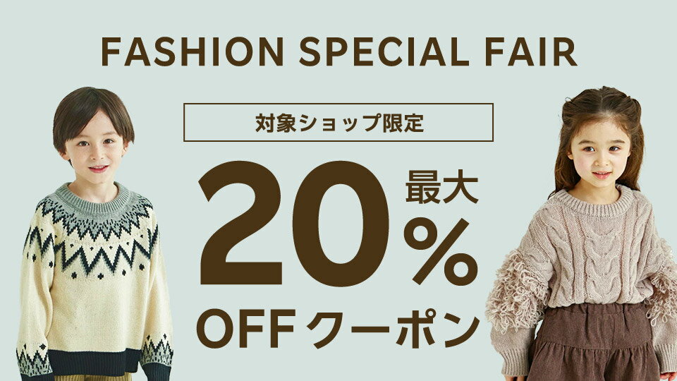 FASHION SPECIAL FAIR最大20%OFFクーポン