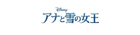 ディズニーアナと雪の女王