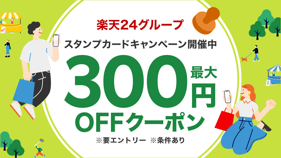 楽天24グループ買いまわり最大300円OFFクーポン
