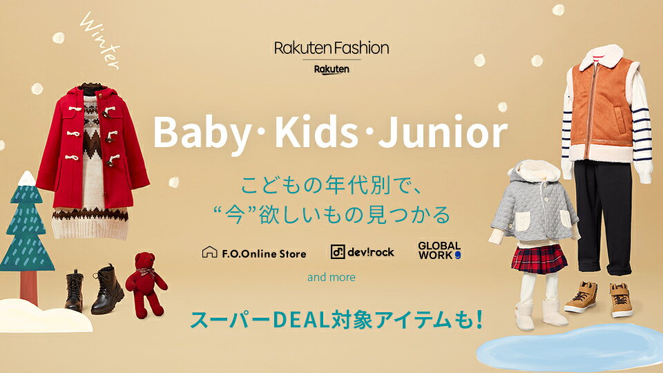 Rakuten Fashion こどもの年代別で、今欲しいもの見つかる