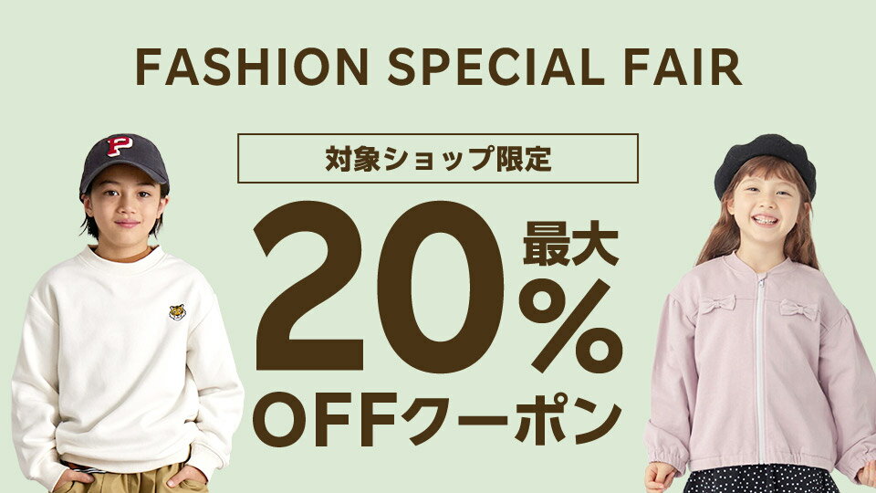 FASHION SPECIAL FAIR最大20%OFFクーポン