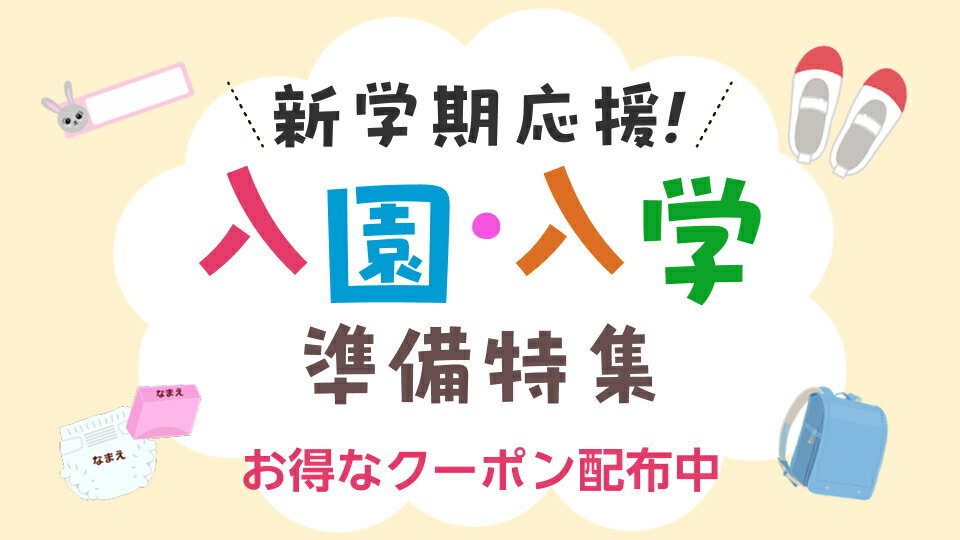 入園入学準備特集 お得なクーポン配布中