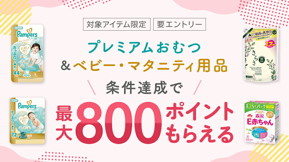 プレミアムおむつ＆ベビー・マタニティ用品 条件達成で最大800ポイントもらえる