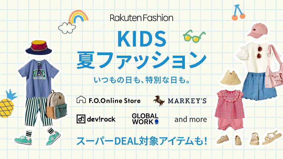 Rakuten Fashion こどもの年代別で、今欲しいもの見つかる