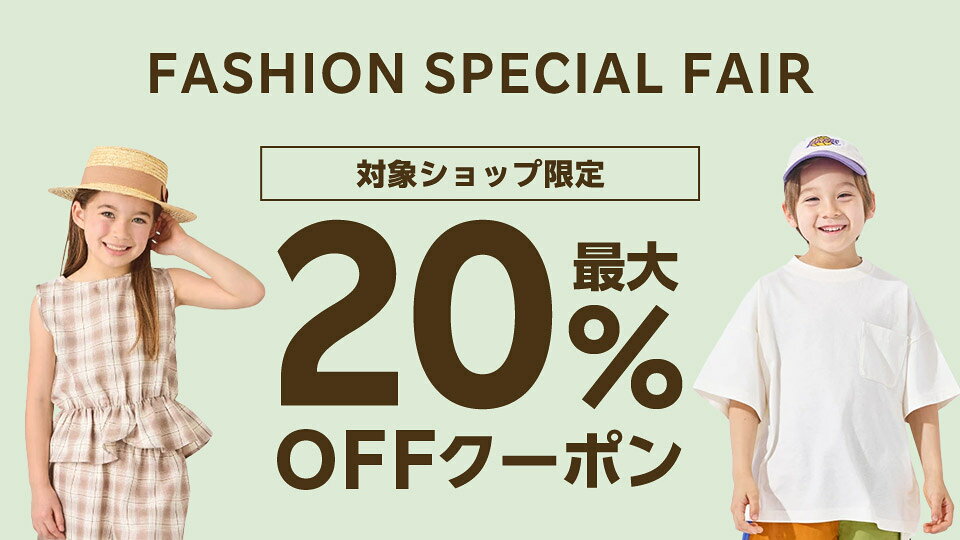 FASHION SPECIAL FAIR最大20%OFFクーポン