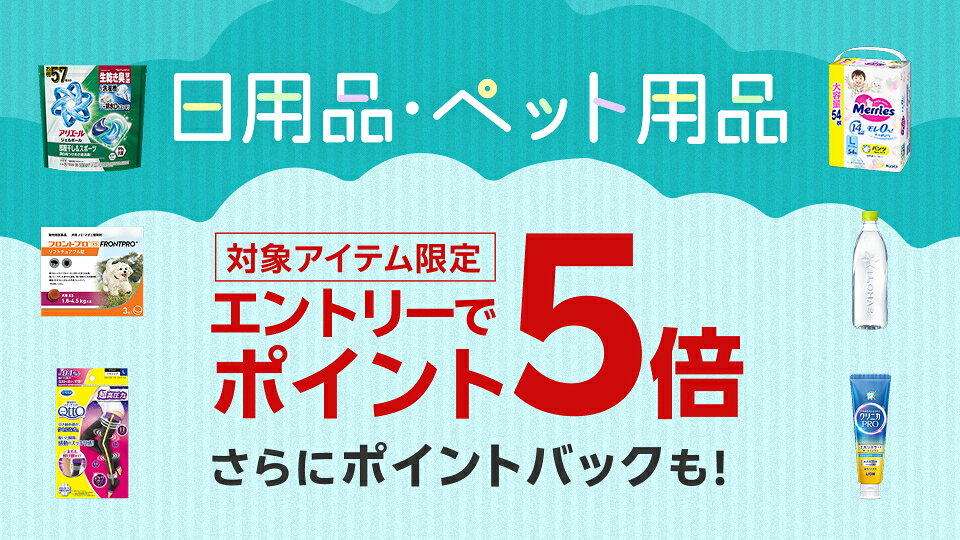 日用品・ペット用品エントリーでポイント5倍 さらにポイントバックも