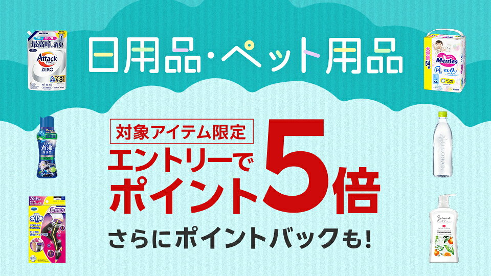 日用品・ペット用品エントリーでポイント5倍 さらにポイントバックも