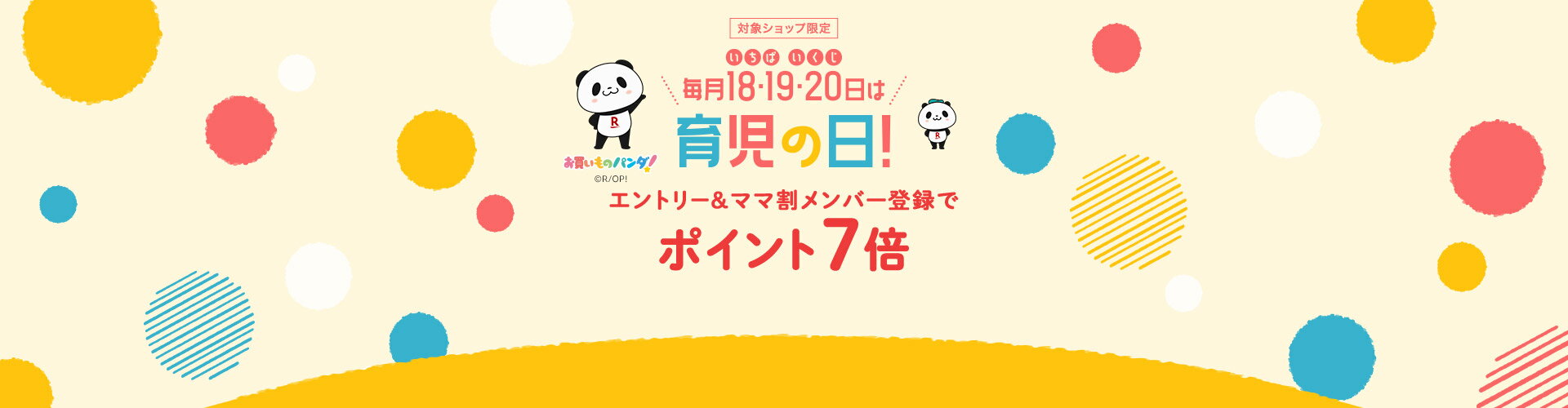 毎月18・19・20日は育児の日！エントリー＆ママ割メンバー登録でポイント7倍