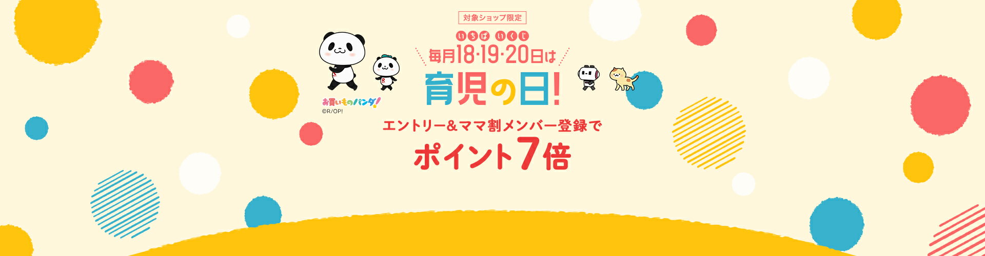 毎月18・19・20日は育児の日！エントリー＆ママ割メンバー登録でポイント7倍