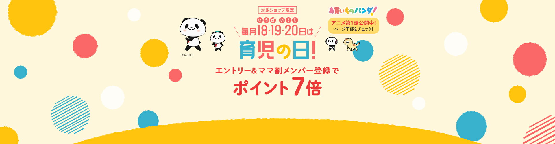 毎月18・19・20日は育児の日！エントリー＆ママ割メンバー登録でポイント7倍