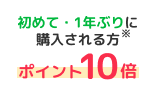 初めて・1年ぶりに購入される方※ポイント10倍