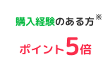 購入経験のある方※ポイント5倍