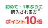 初めて・1年ぶりに購入される方※ポイント10倍