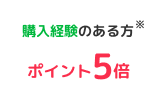 購入経験のある方※ポイント5倍