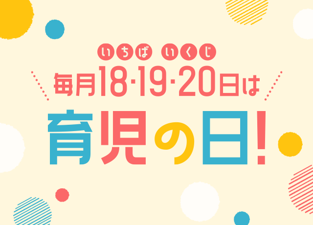 毎月18・19・20日は育児の日！