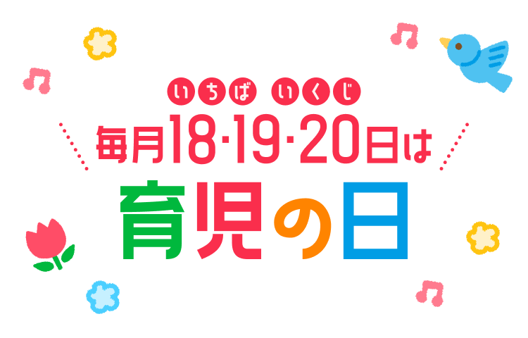 毎月18・19・20日は育児の日
