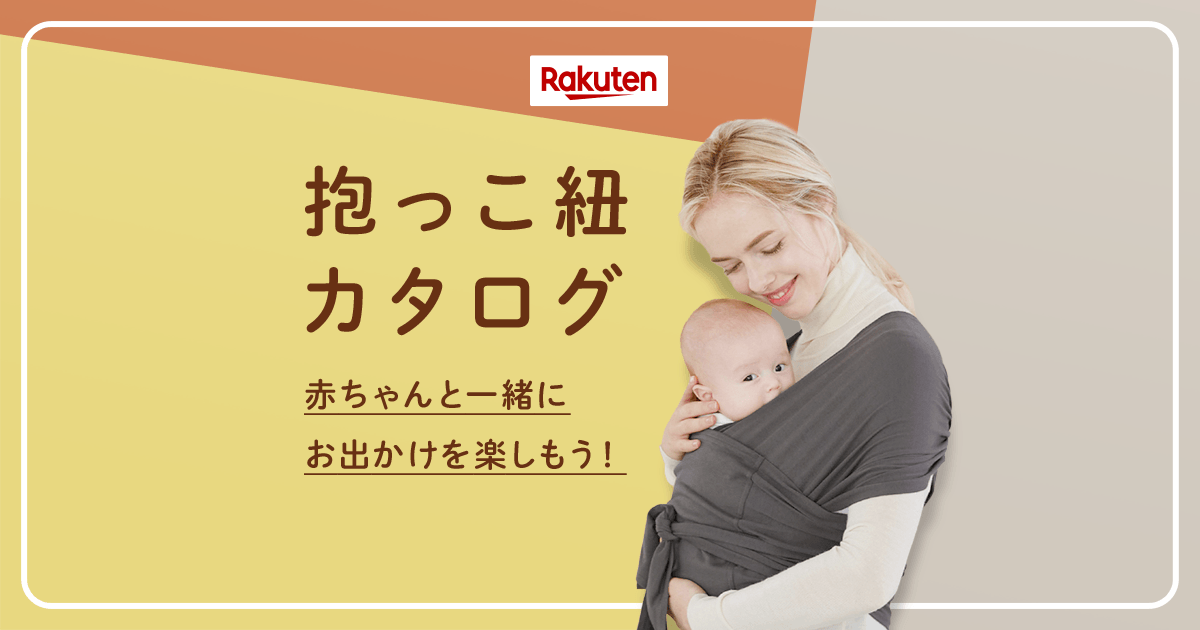 楽天市場】抱っこ紐カタログ｜エルゴ・コニーなど人気商品が勢揃い