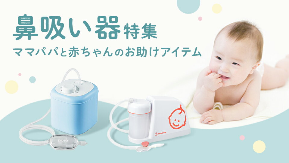 鼻吸い器特集 ママパパと赤ちゃんのお助けアイテム