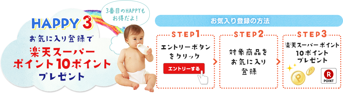 HAPPY3 お気に入り登録で楽天スーパー ポイント10ポイントプレゼント