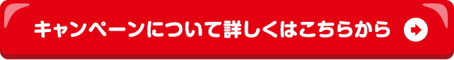 キャンペーンについて詳しくはこちらから