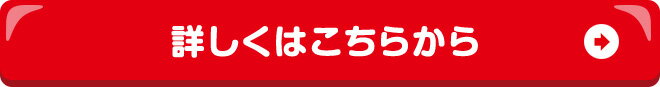 詳しくはこちら