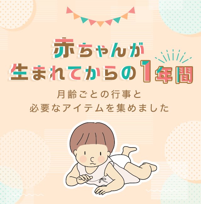 楽天市場 赤ちゃんが生まれてからの1年間 月齢ごとの行事と必要なアイテムを集めました