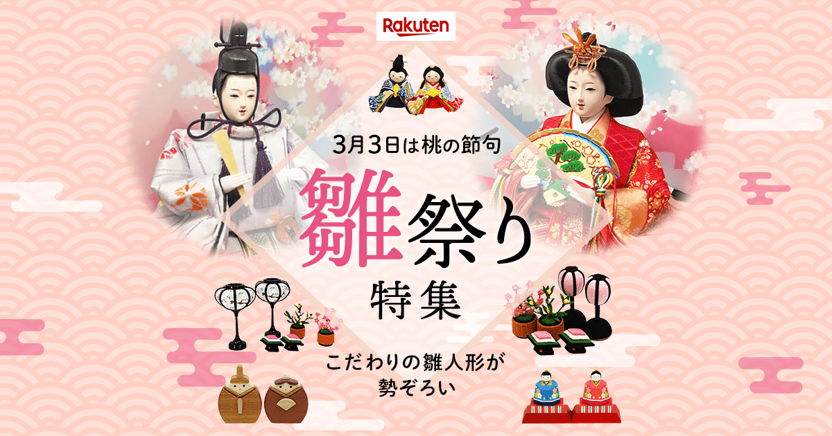 楽天市場 雛祭り特集 22 3月3日は桃の節句 こだわりの雛人形が勢揃い