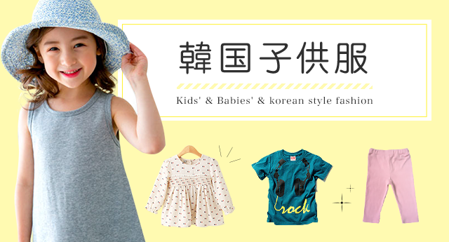 楽天市場】Kids' & Babies 韓国子供服｜デザイン豊富でお手頃価格！SNS