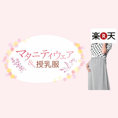 楽天市場 マタニティウェア 授乳服特集 妊娠中や授乳中も可愛くおしゃれに