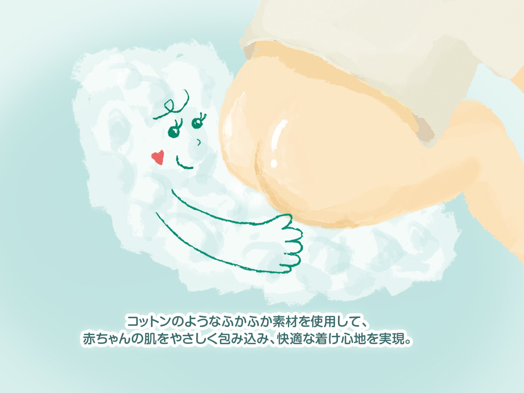 コットンのようなふかふか素材を使用して、赤ちゃんの肌をやさしく包み込み、快適な着け心地を実現。