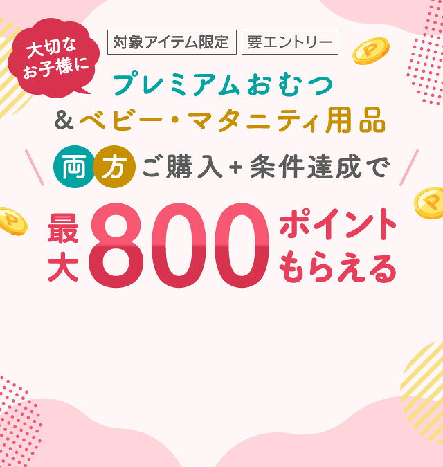 プレミアムおむつ＆ベビー・マタニティ用品両方ご購入＋条件達成で最大800ポイントもらえる