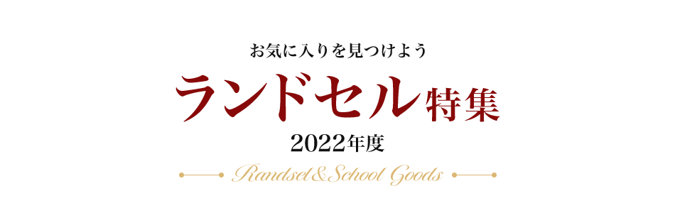 楽天市場 ランドセル特集 定番からキャラクターもの 人気ブランドモデルまで勢ぞろい