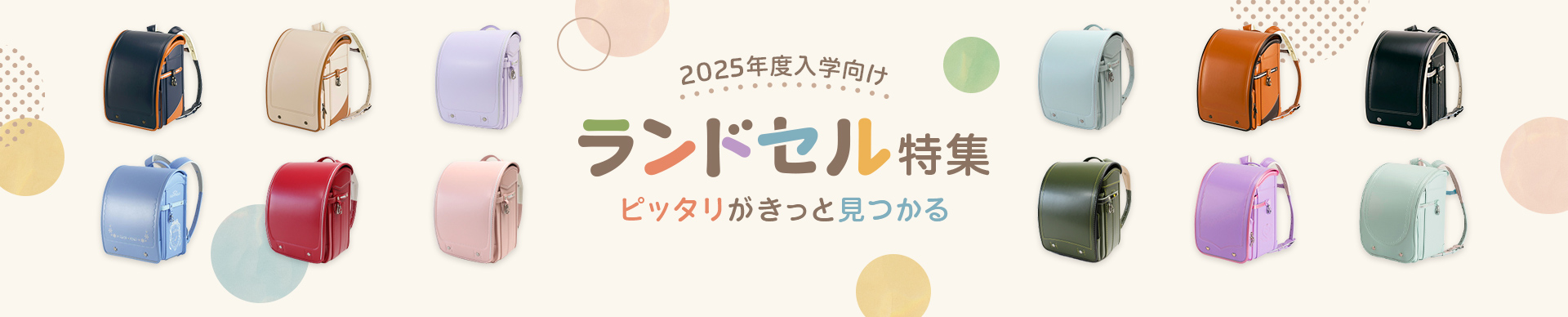 2025年度入学向け ランドセル特集 ピッタリがきっと見つかる