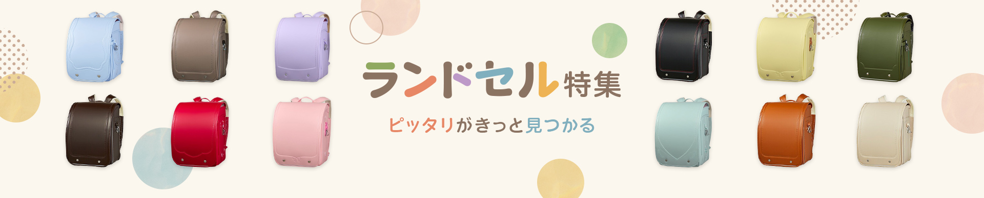 ランドセル特集 ピッタリがきっと見つかる