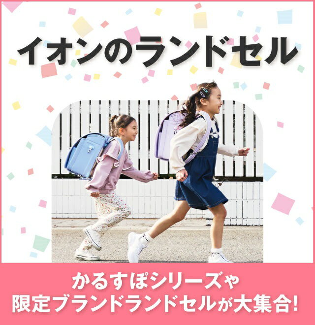楽天市場】イオンのランドセル特集