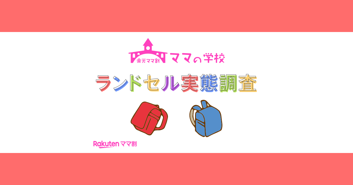 新1年生と小学生のママ パパ400人に聞いた 楽天ママ割 ラン活 調査 2018年ランドセル人気色 女児 人気 ピンク 男児 黒