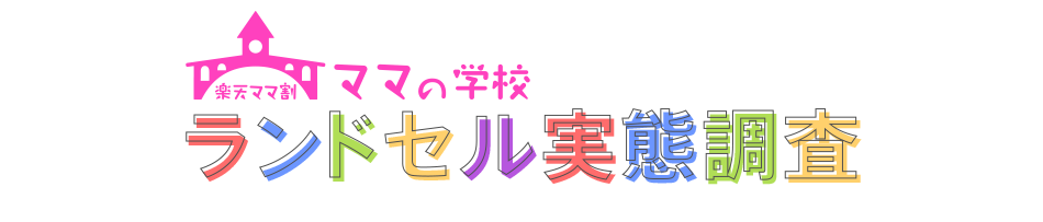 ラン活 ランドセル実態調査