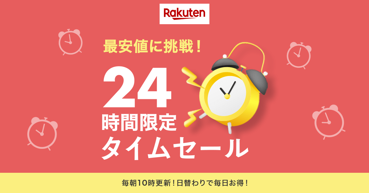 楽天市場】24時間限定タイムセール | 毎朝10時更新！日替わりで毎日お得！