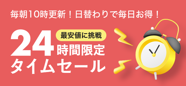 楽天市場】24時間限定タイムセール | 毎朝10時更新！日替わりで