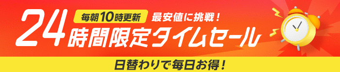 24時間限定タイムセール