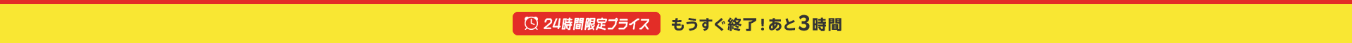 もうすぐ終了！あと3時間
